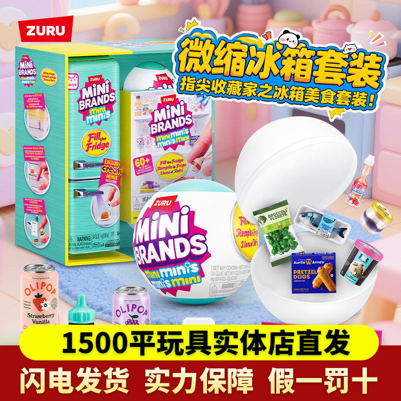 zuru迷你mini冰箱玩具盲盒套装过家家小微缩冰箱minibrands玩具球,玩具/童车/益智/积木/模型,过家家玩具,淘宝优惠券,粉丝福利购,淘宝优惠卷
