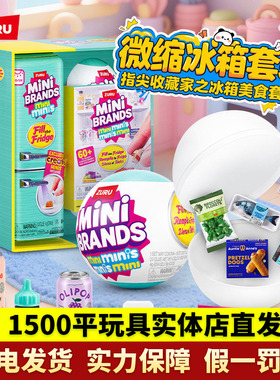 zuru迷你mini冰箱玩具盲盒套装过家家小微缩冰箱minibrands玩具球