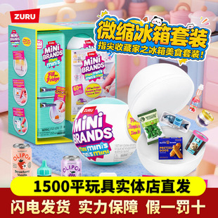 zuru迷你mini冰箱玩具盲盒套装 过家家小微缩冰箱minibrands玩具球