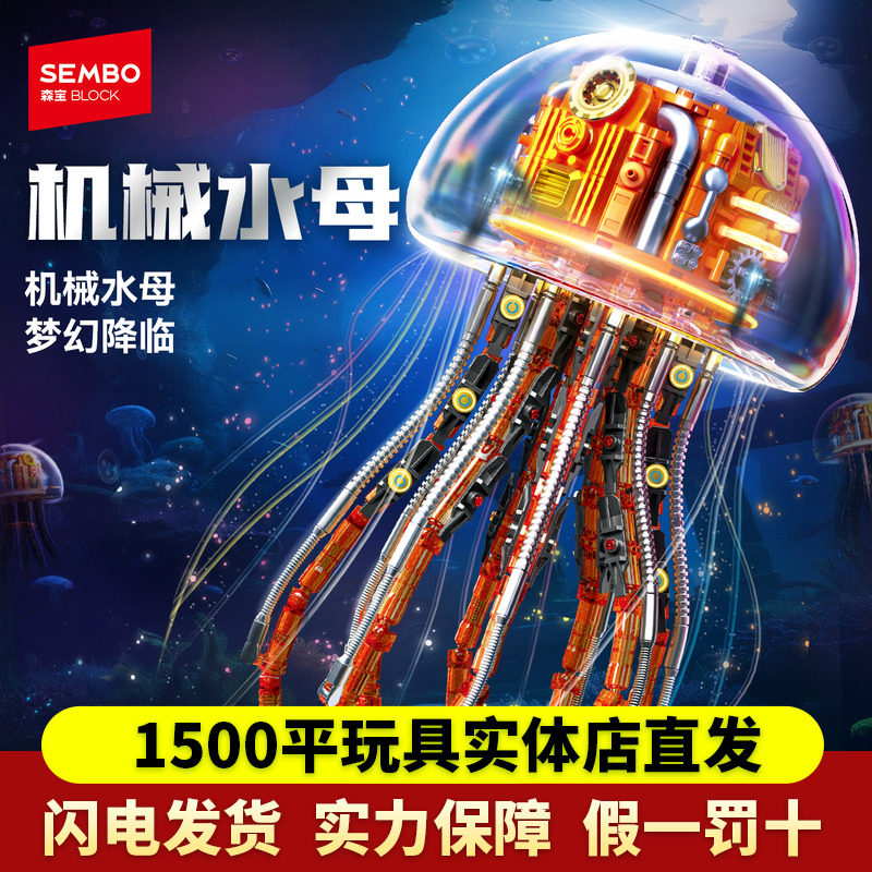 森宝积木机械水母可变形拼搭积木拍拍灯光模型玩具摆件生日礼物,玩具/童车/益智/积木/模型,普通塑料积木,淘宝优惠券,粉丝福利购,淘宝优惠卷