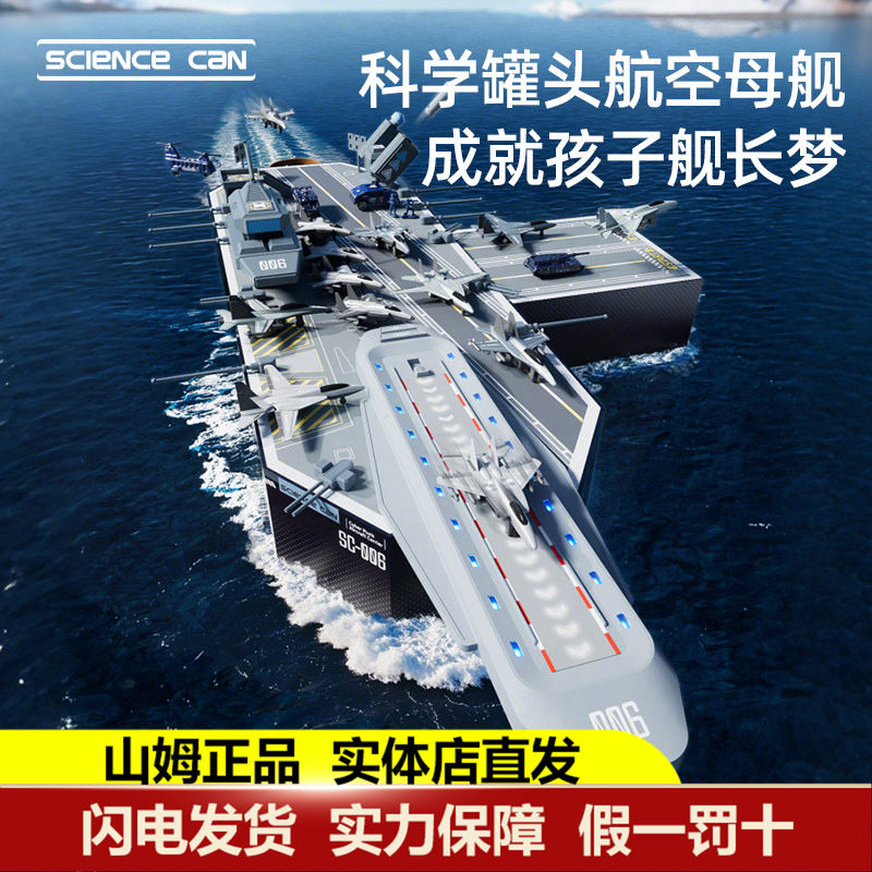 科学罐头航空母舰飞机模型儿童益智男孩女孩子玩具岁新年生日礼物,玩具/童车/益智/积木/模型,普通塑料积木,淘宝优惠券,粉丝福利购,淘宝优惠卷