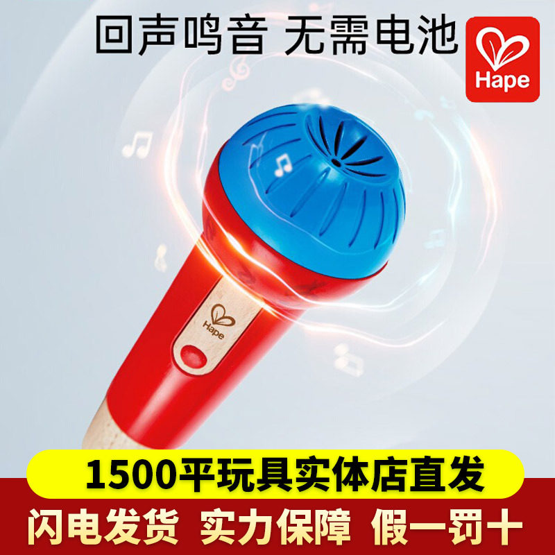 Hape回声鸣音麦克风话筒扩音器玩具男女小孩宝宝儿童音乐益智早教