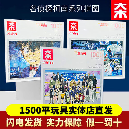 VINLAA名侦探柯南正版拼图