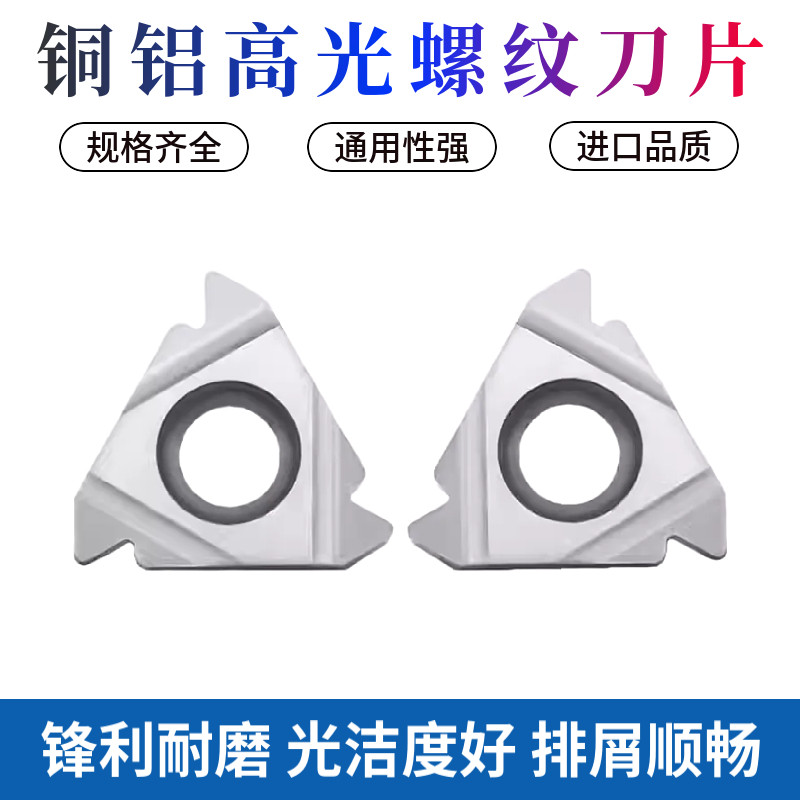 铜铝螺纹刀片高光洁度