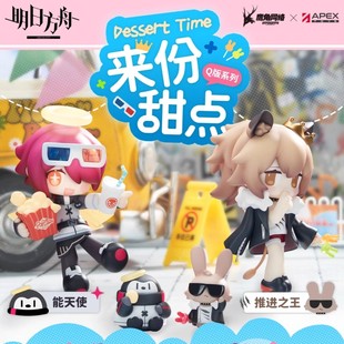 现货APEX TOYS明日方舟来份甜点阿米娅博士煌凯尔希斯卡蒂Q版手办