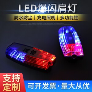 包邮LED肩灯红蓝爆闪执勤保安夜间巡逻物业环卫作业户外跑步警示