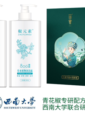 花椒面膜草本植物洗发露沐浴露组合装重庆创园酉阳
