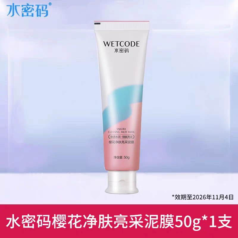 水密码深层清洁面膜补水保湿改善闭口黑头粉刺男女涂抹式泥膜