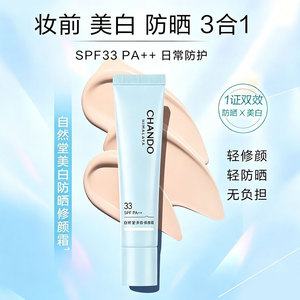 正品自然堂焕白无瑕修颜霜妆前防晒霜SPF33PA++美白隔离多效合一