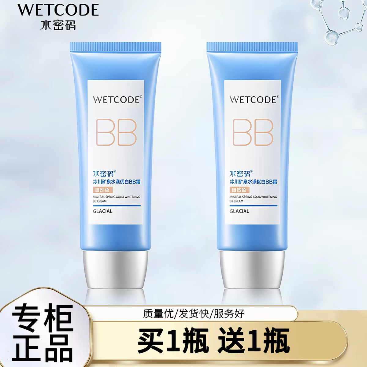 水密码BB霜裸妆遮瑕补水保湿美白隔离轻薄粉底液亮肤正品