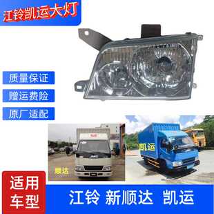 适用江铃凯运前大灯总成转向灯总成顺达前保险杠大灯原车配件