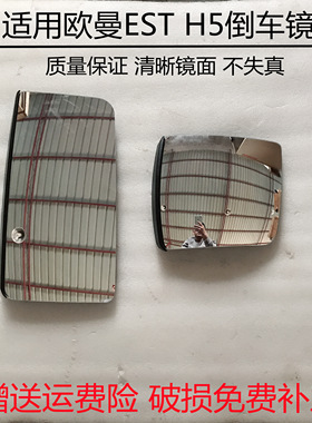适用欧曼est倒车镜est/H5货车改装反光镜平面后视镜全车原厂配件