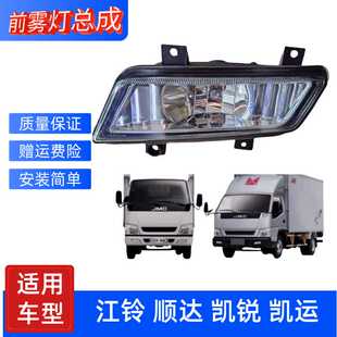 适用江铃货车凯运前雾灯总成凯锐顺达前防雾灯前保险杠灯泡总成