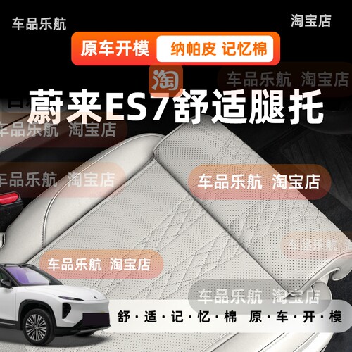 适用蔚来ES7座椅腿托加长坐垫一体式腿托打孔透气四季舒适