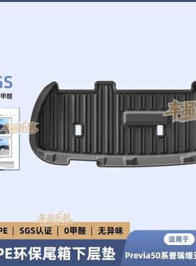 适用于06-19款Previa50系普瑞维亚/大霸王汽车专用tpe后备箱垫子