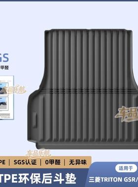适用于24-25款三菱TRITON GSR/GLS汽车专用后备箱垫全TPE后斗垫子