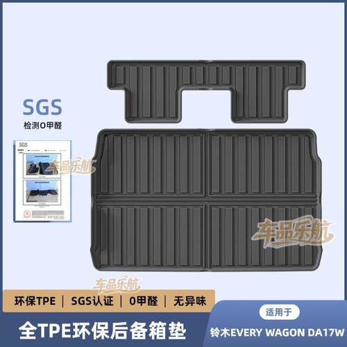 适用15-24款铃木EVERY WAGON DA17W防水后备箱垫TPE耐磨尾箱垫
