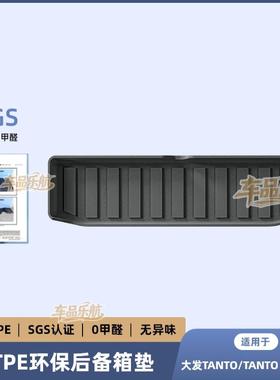 适用于19-24款大发TANTO/TANTO CUSTOM汽车尾箱垫TPE后备箱垫