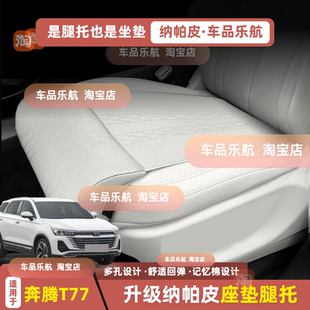 适用奔腾T77座椅腿托加长坐垫一体式 专用 腿托打孔透气四季