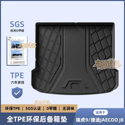 适用于23-25款瑞虎9/捷途JAECOO J8汽车TPE尾箱垫子防水后备箱垫