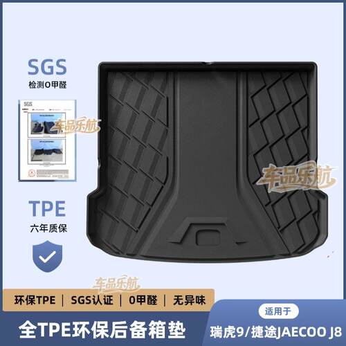 适用于23-25款瑞虎9/捷途JAECOO J8汽车TPE尾箱垫子防水后备箱垫