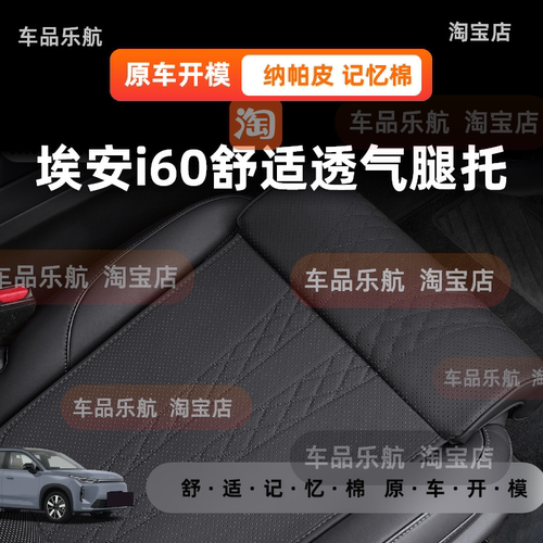 适用埃安i60舒适座椅腿托加长坐垫一体式腿托透气四季纳帕皮