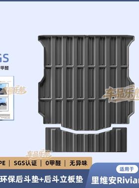 适用于22-24款里维安Rivian R1T汽车后备箱垫TPE防水后斗垫靠背垫