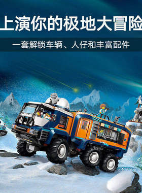 2026拼搭城市系列60471极地探险卡车拼装积木玩具男孩子生日礼物
