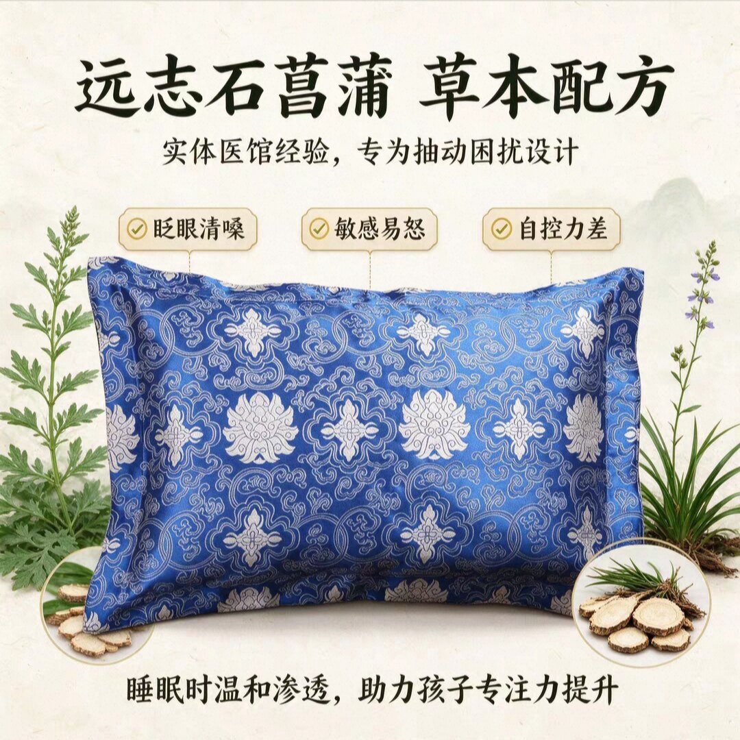 抽动药枕调理多动儿童肝风内动症远志石菖蒲中草药枕专注力肝火清