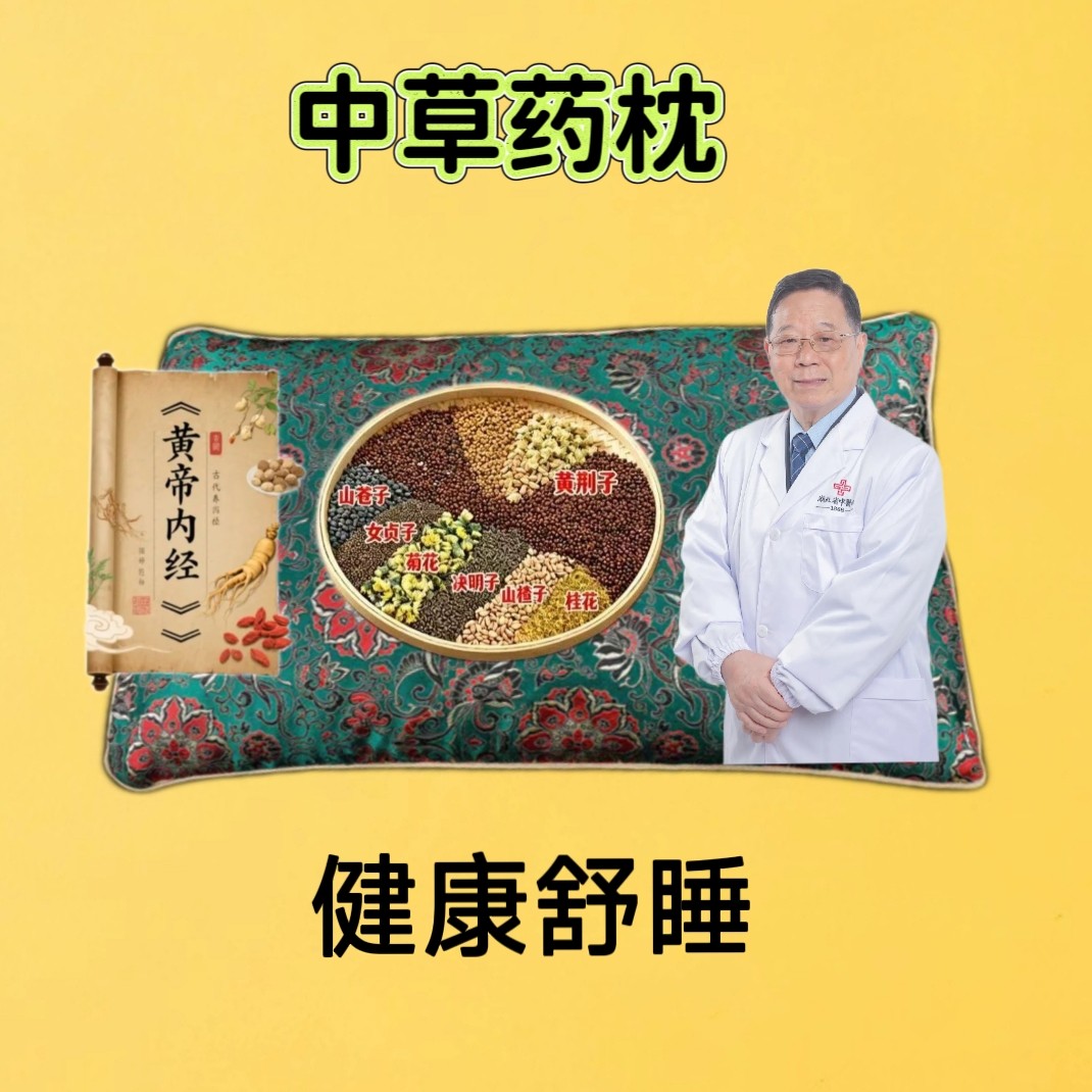 中草药枕头深度睡眠静心中老年舒睡心脑保健日常养生天然草本家用