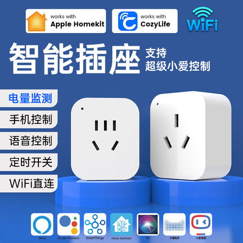 苹果智能插座10A国标语音控制
