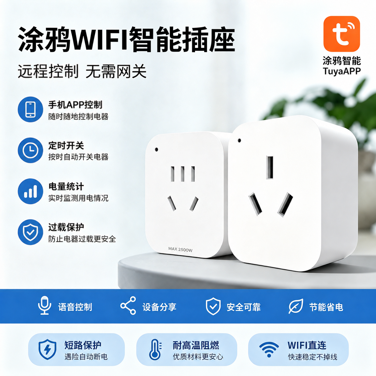 涂鸦WIFI智能插座远程控制定时开关语音节能省电过载保护无需网关
