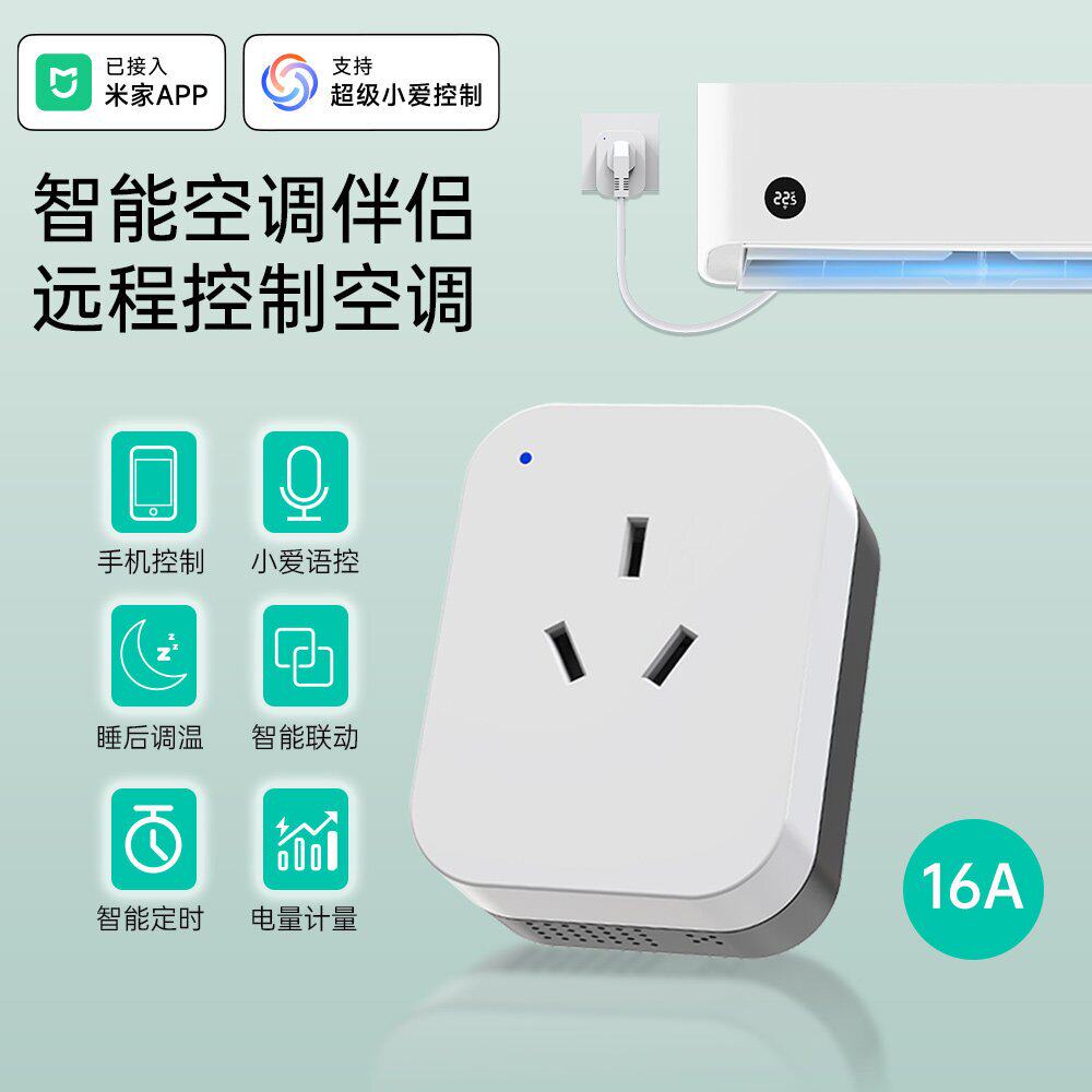 智能空调伴侣插座远程控制16A手机米家APP语音控制定时睡眠调温