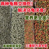 交替吃龟粮乌龟饲料螺旋藻草龟巴西鳄鱼幼龟小龟大龟粮食三重营养