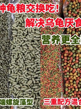 交替吃龟粮乌龟饲料三重营养
