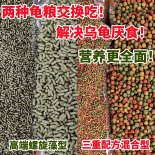 交替吃龟粮乌龟饲料螺旋藻草龟巴西鳄鱼幼龟小龟大龟粮食三重营养