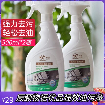 辰颐物语强效油污净500ml*2厨房重油清洁剂油烟机油污净除菌杀菌