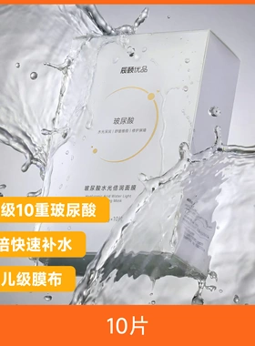 辰颐物语旗舰店玻尿酸水光面膜
