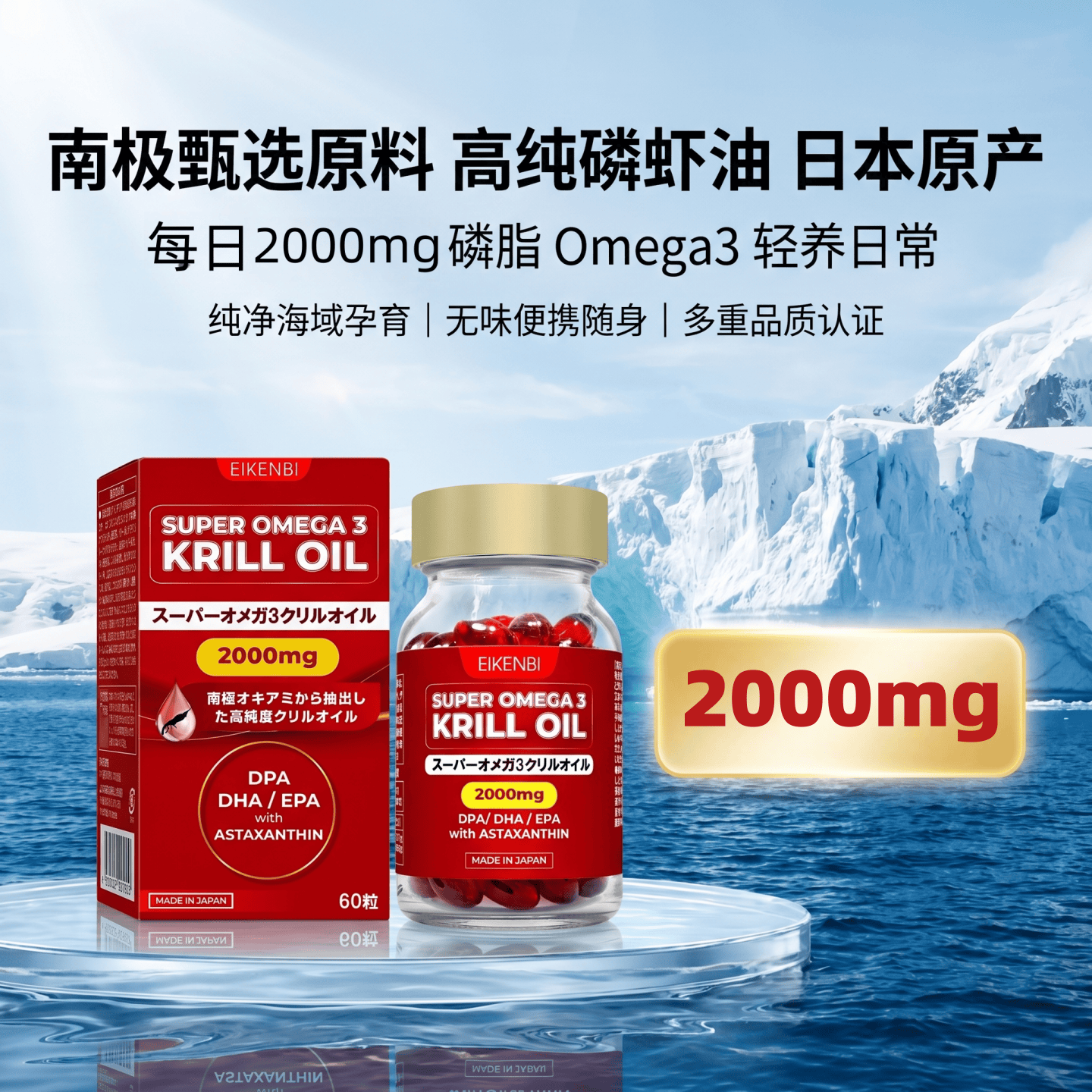 日本代购EIKENBI高纯含量南极磷虾油胶囊60粒DHA EPA虾青素Omega3