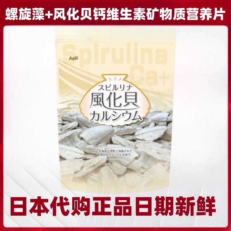 日本螺旋藻+风化贝补充钙多种维生素VC矿物质1200粒