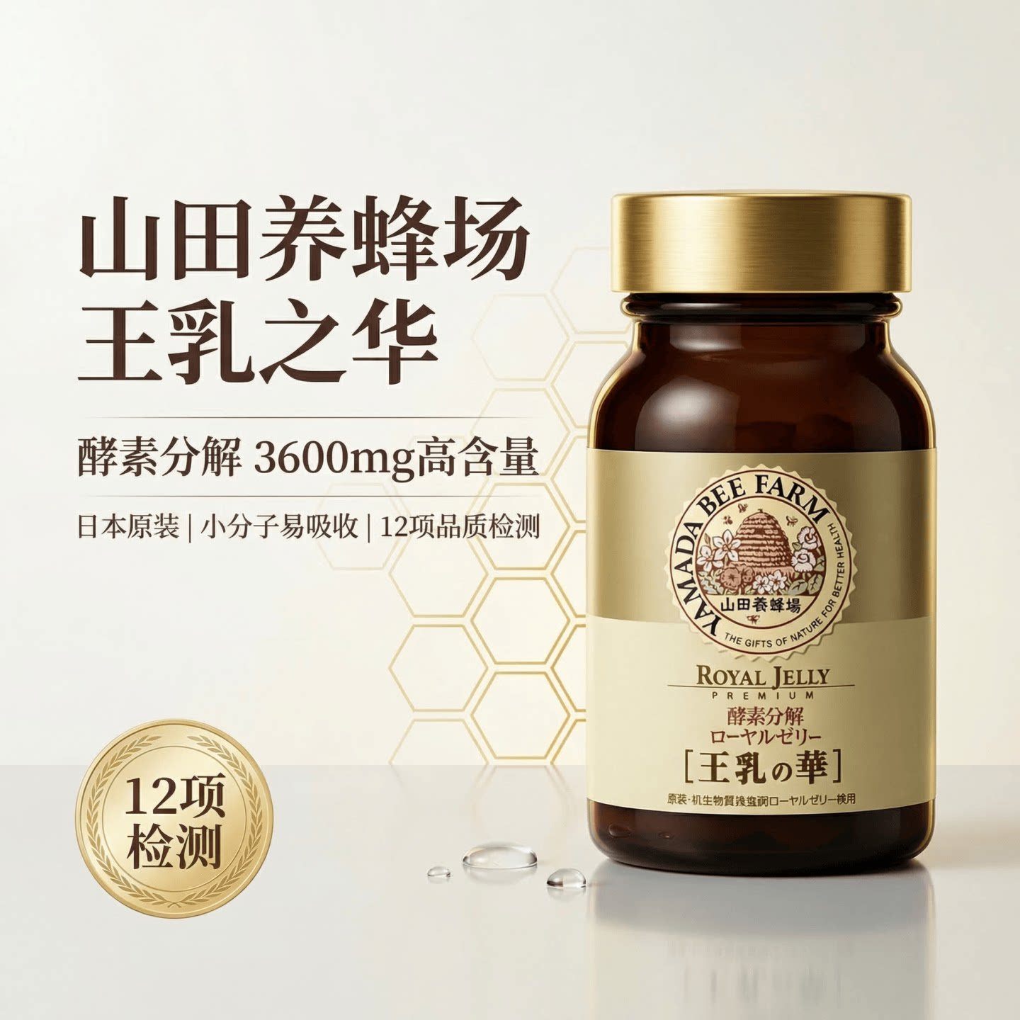 日本代购山田养蜂场 酵素分解 蜂王浆精华蜂皇浆王乳之华100粒/瓶