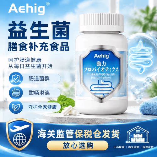 日本进口Aehig肠胃益生菌5201亿益生菌成人健康肠胃胶囊免疫力