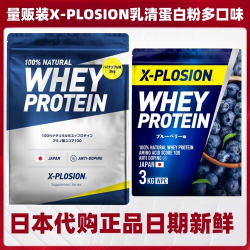 日本 X-PLOSION乳清蛋白粉3kg 成年运动健身强壮老年术后营养