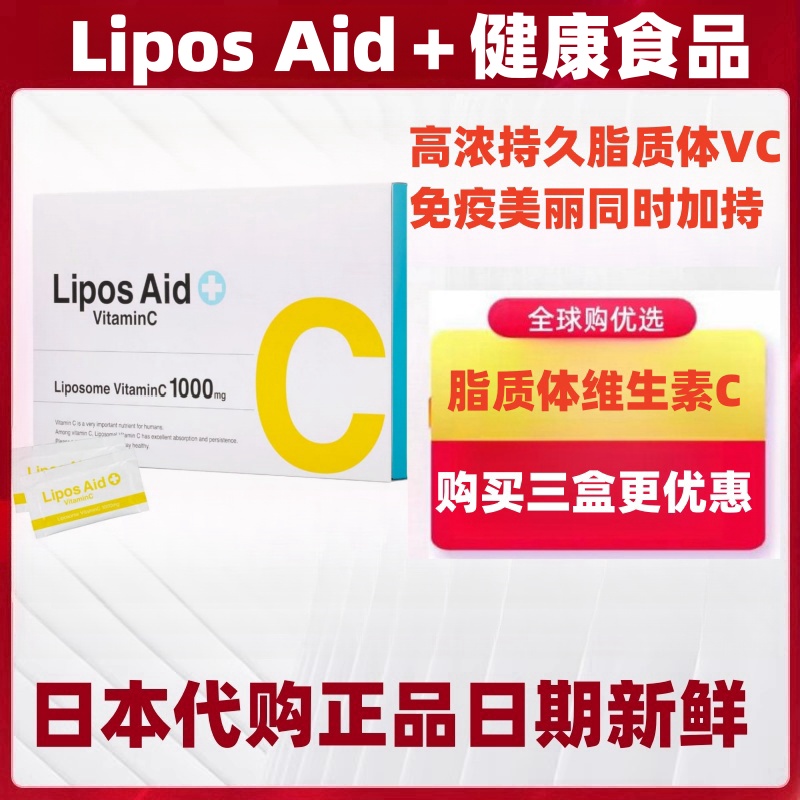 日本代购Lipos Aid+脂质体维生素VC粉高浓度免疫辅助黄皮白晳肌肤