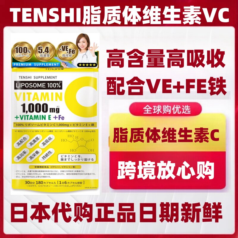 日本代购TENSHI高浓度脂溶性质体维生素C+VE铁Fe