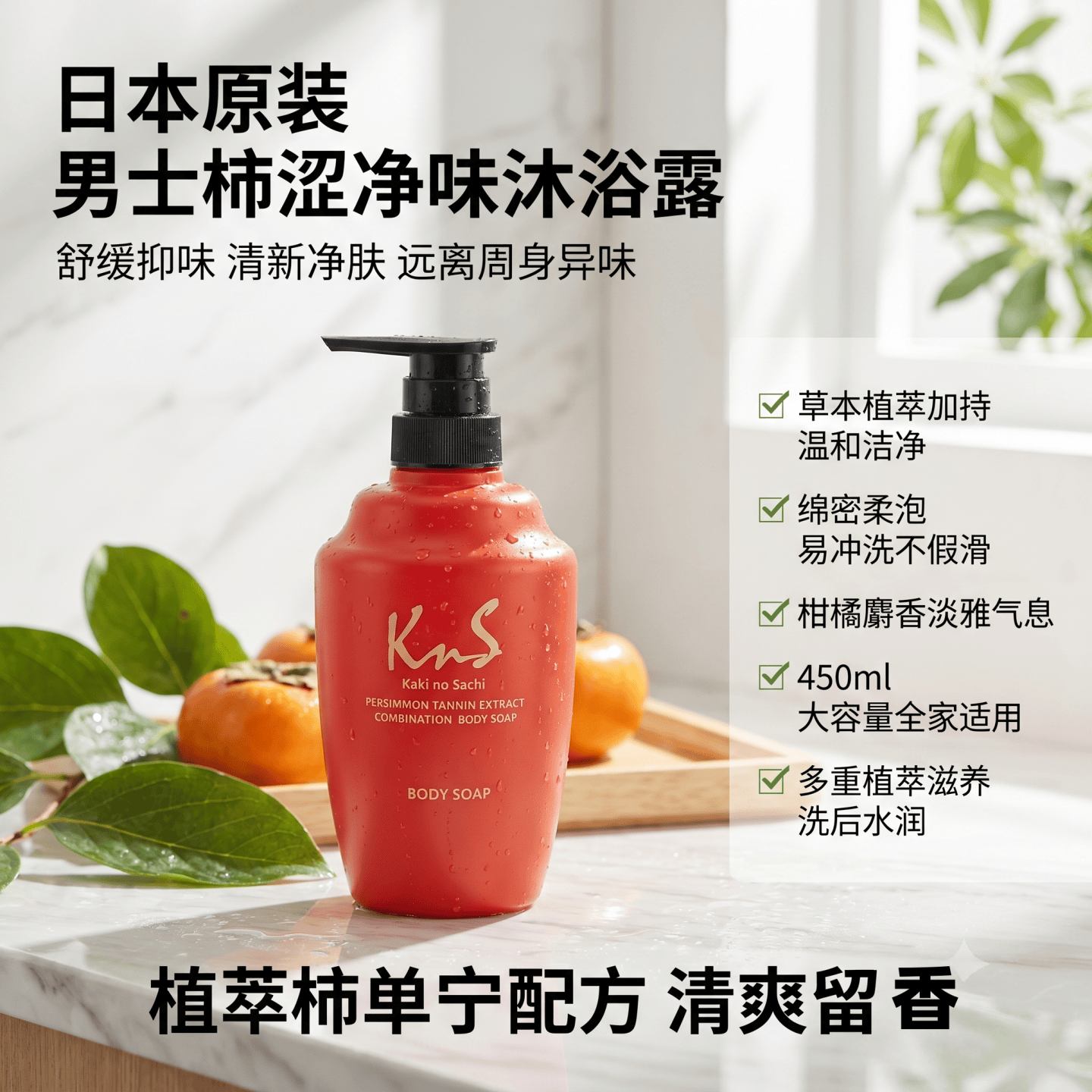 日本代购柿涉柿之幸沐浴露450ML 男女老龄味体味异味脚臭汗臭腋臭