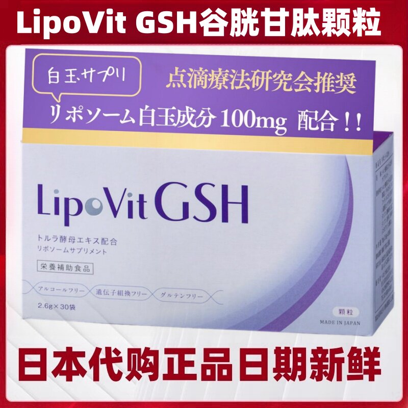 日本 LipoVit脂质体GSH谷胱甘肽女肌肤保养30袋/盒 清爽葡萄味