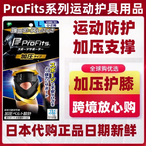 日本代购ProFits 护膝一只装运动防护固定支撑透气跑步马拉松球类