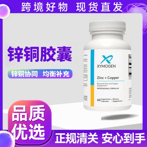 美国健式xymogen螯合锌铜素食平衡胶囊60粒 肌肤头发免疫营养28/2