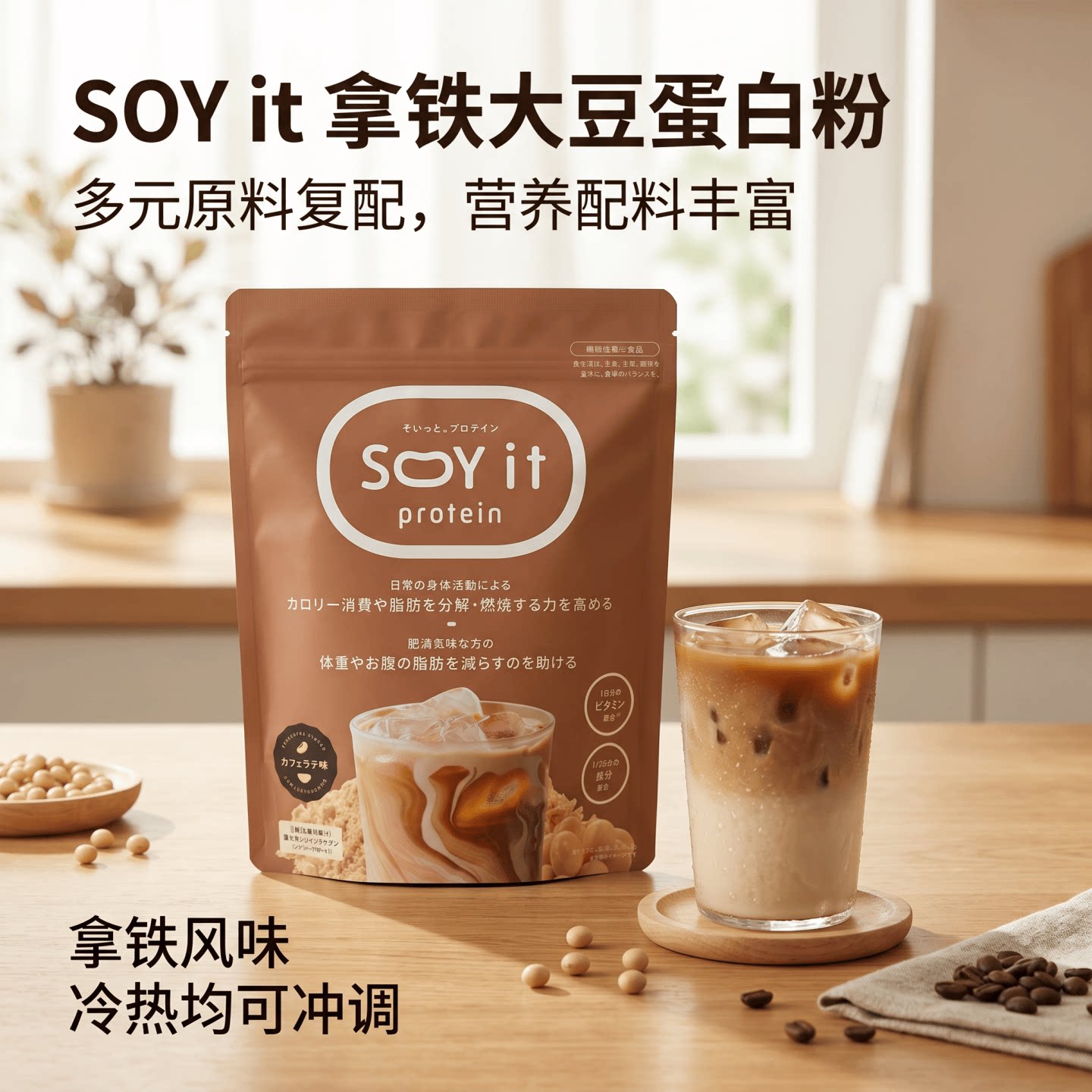 日本代购SOYit葛花大豆蛋白粉拿铁味乳酸菌维生素膳食代餐冲泡粉